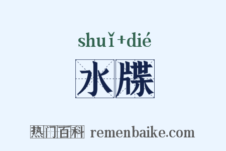 水牒是什么意思的图片